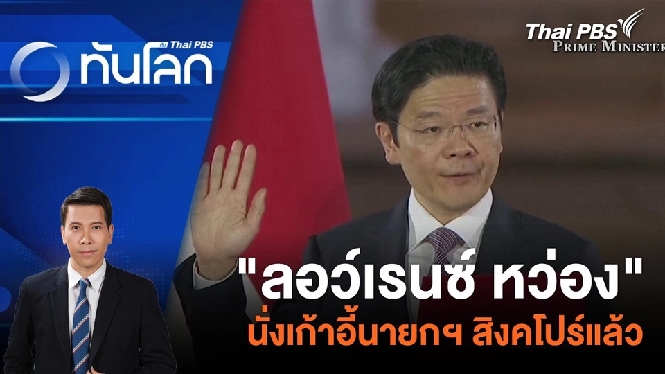 "ลอว์เรนซ์ หว่อง" นั่งเก้าอี้นายกฯ สิงคโปร์แล้ว | 15 พ.ค. 67