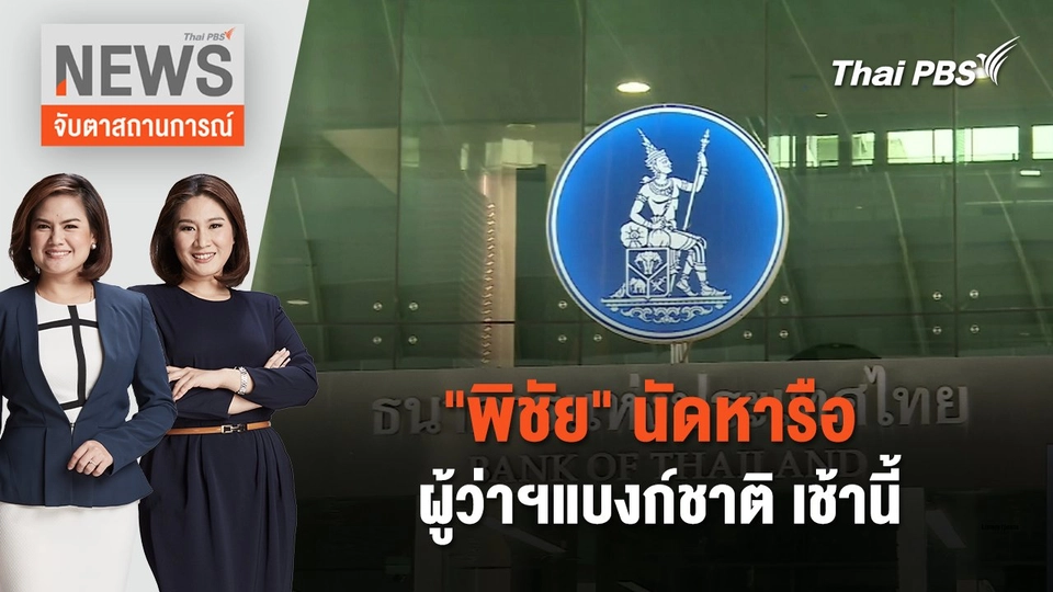"พิชัย" นัดหารือ ผู้ว่าฯแบงก์ชาติ เช้านี้ | จับตาสถานการณ์ | 16 พ.ค. 67