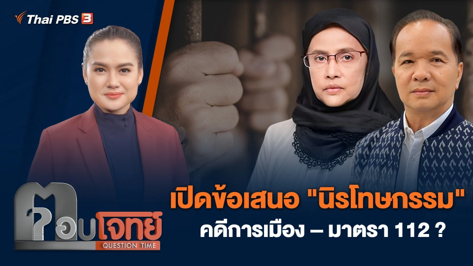 เปิดข้อเสนอ "นิรโทษกรรม" คดีการเมือง – มาตรา 112 ?