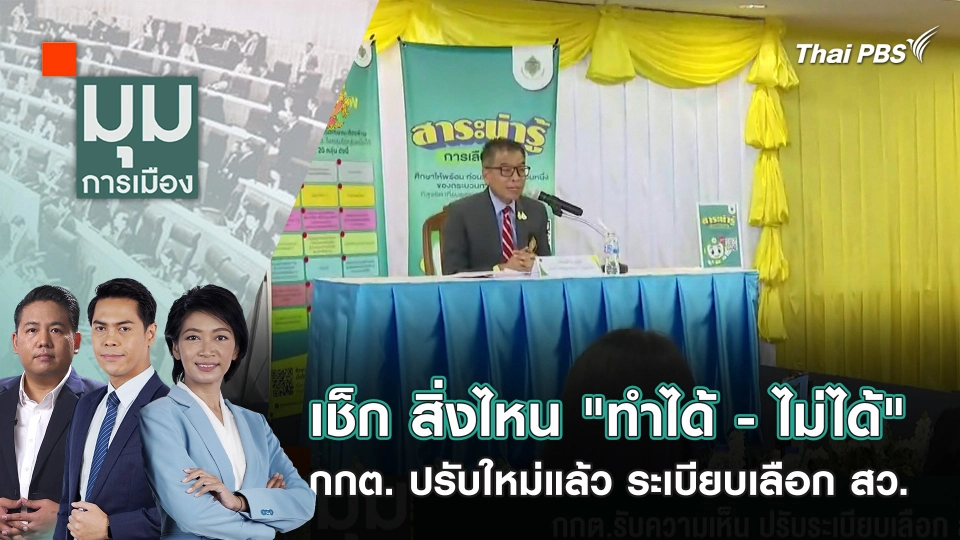 เช็ก สิ่งไหน "ทำได้ - ไม่ได้" กกต. ปรับใหม่แล้ว ระเบียบเลือก สว. | 15 พ.ค. 67