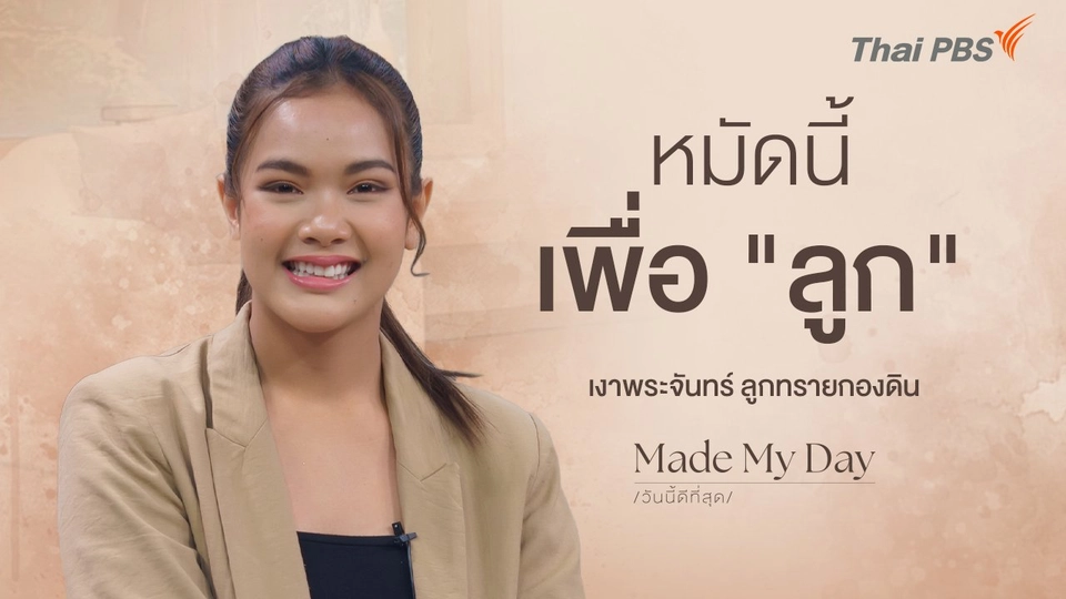 หมัดนี้เพื่อ "ลูก"