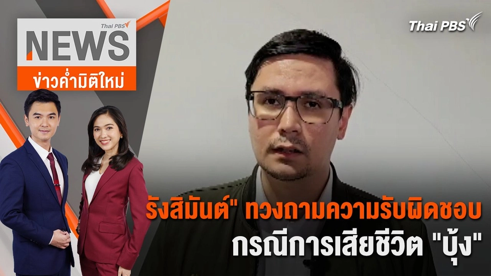 "รังสิมันต์"  ทวงถามความรับผิดชอบ กรณีการเสียชีวิต "บุ้ง" | 14 พ.ค. 67