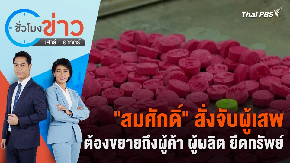 "สมศักดิ์" สั่งจับผู้เสพ ต้องขยายถึงผู้ค้า ผู้ผลิต ยึดทรัพย์ | ชั่วโมงข่าว เสาร์ - อาทิตย์ | 19 พ.ค. 67