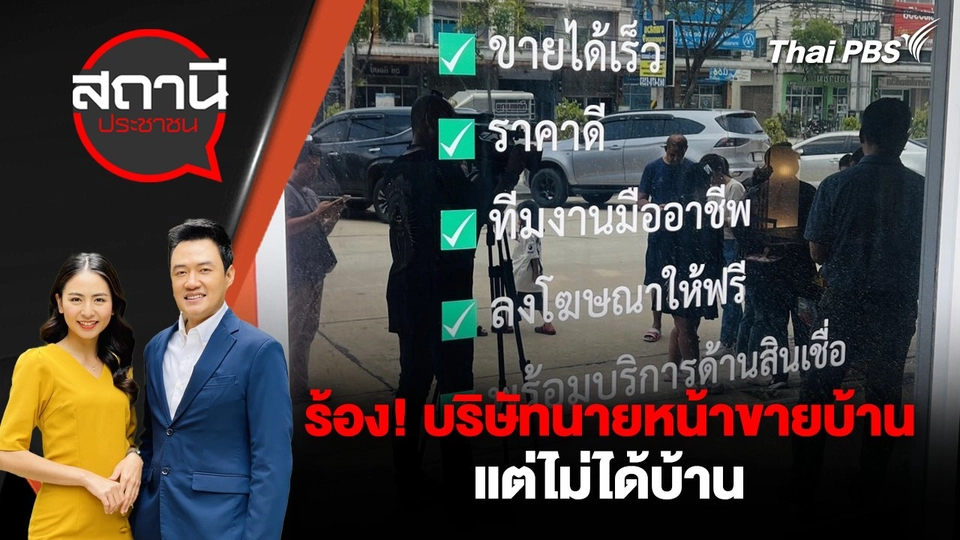 ร้อง! บริษัทนายหน้าขายบ้าน แต่ไม่ได้บ้าน