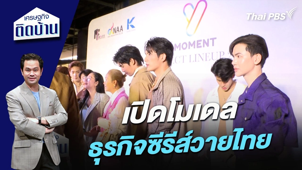 เปิดโมเดลธุรกิจซีรีส์วายไทย