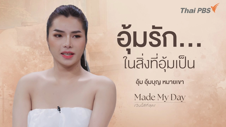 อุ้มรัก…ในสิ่งที่อุ้มเป็น