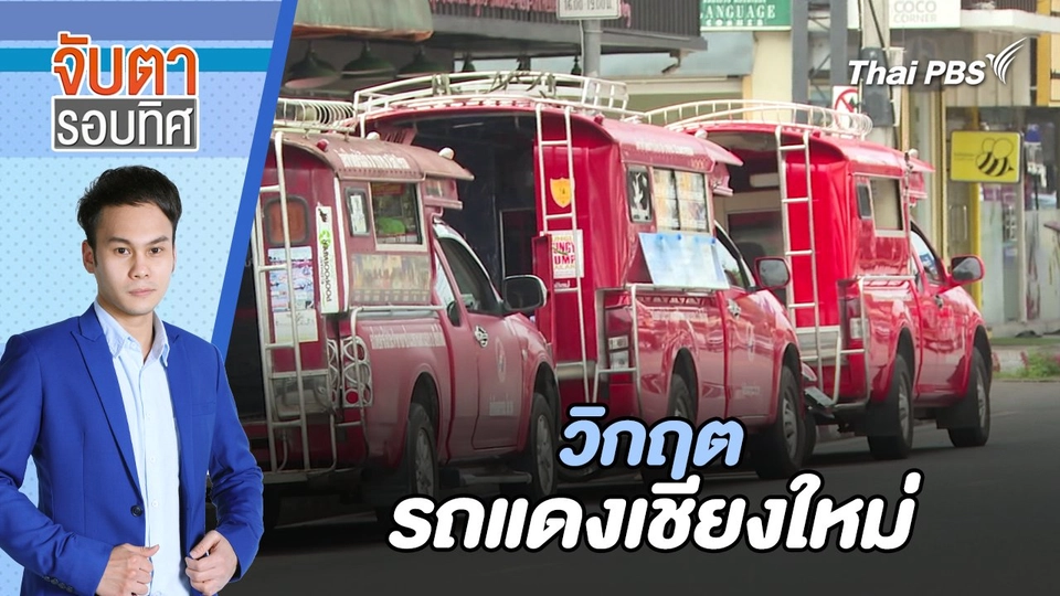 วิกฤตรถแดงเชียงใหม่ | จับตารอบทิศ | 20 พ.ค. 67