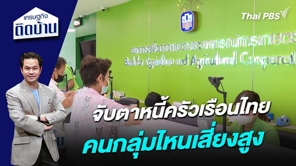 จับตาหนี้ครัวเรือนไทย คนกลุ่มไหนเสี่ยงสูง