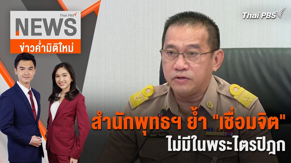 สำนักพุทธฯ ย้ำ "เชื่อมจิต" ไม่มีในพระไตรปิฎก | 17 พ.ค. 67