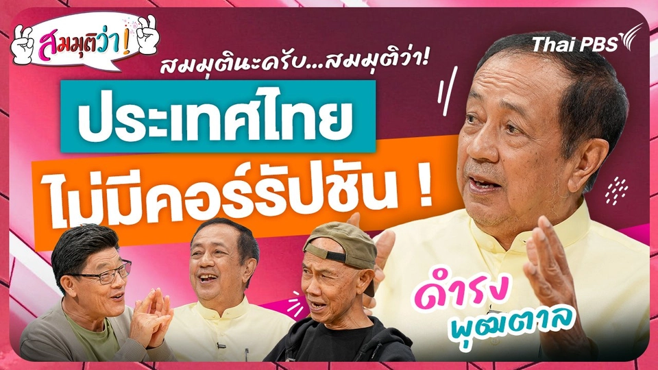 ประเทศไทย ไม่มีคอร์รัปชัน !