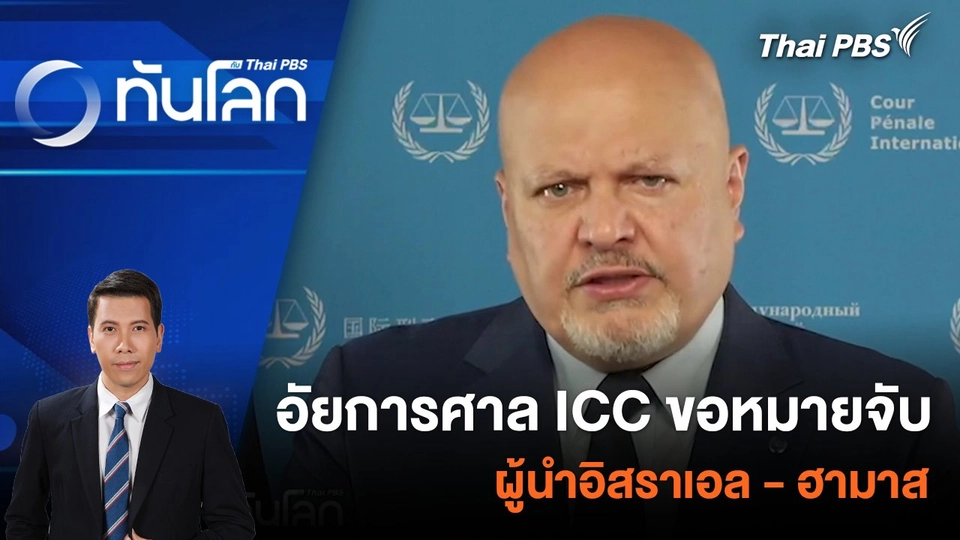 อัยการศาล ICC ขอหมายจับผู้นำอิสราเอล-ฮามาส | 21 พ.ค. 67