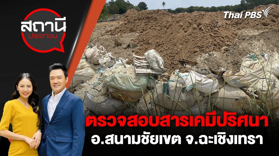 ตรวจสอบสารเคมีปริศนา อ.สนามชัยเขต จ.ฉะเชิงเทรา