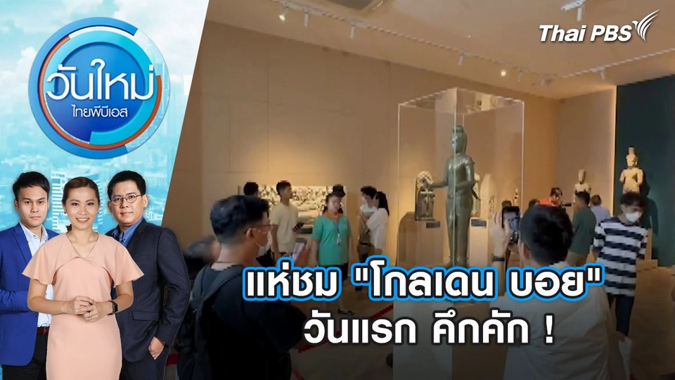 แห่ชม "โกลเดน บอย" วันแรก คึกคัก ! | วันใหม่ ไทยพีบีเอส | 23 พ.ค. 67