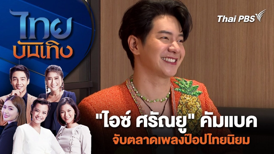 "ไอซ์ ศรัณยู" คัมแบค จับตลาดเพลงป๊อปไทยนิยม | ไทยบันเทิง | 23 พ.ค. 67