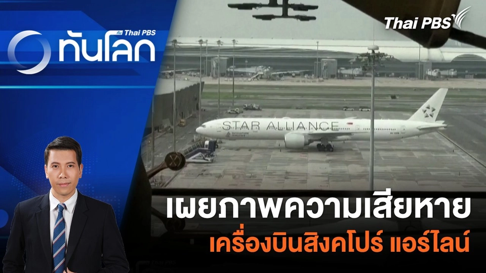 เผยภาพความเสียหายเครื่องบินสิงคโปร์ แอร์ไลน์ | 22 พ.ค. 67