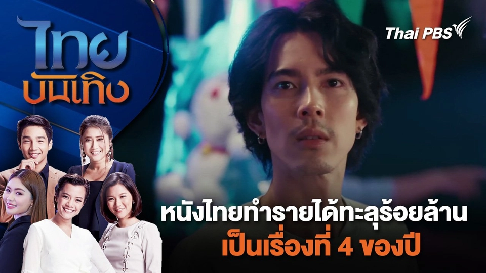 หนังไทยทำรายได้ทะลุร้อยล้านเป็นเรื่องที่ 4 ของปี | ไทยบันเทิง | 21 พ.ค. 67