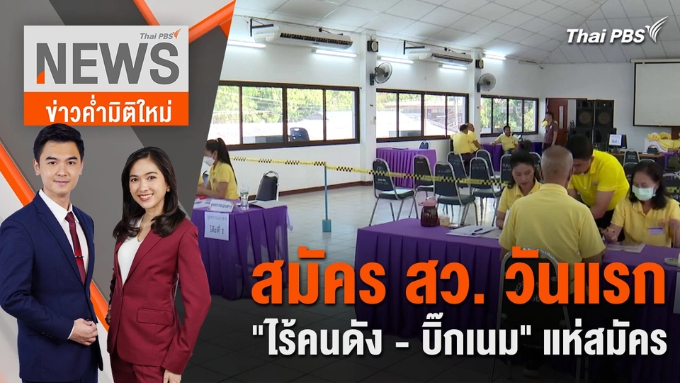 สมัคร สว. วันแรก "ไร้คนดัง - บิ๊กเนม" แห่สมัคร | 20 พ.ค. 67