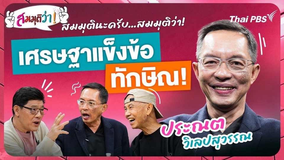 เศรษฐาแข็งข้อทักษิณ