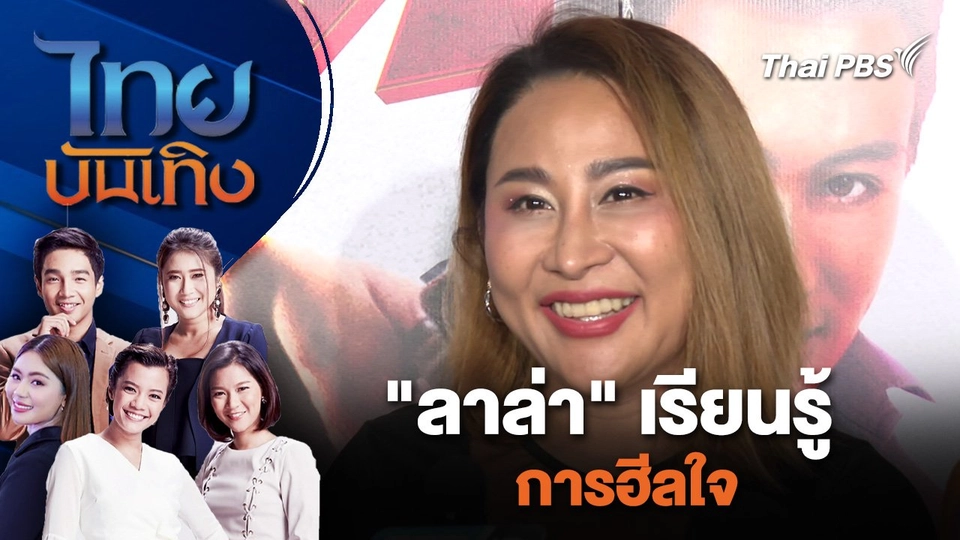 "ลาล่า" เรียนรู้การฮีลใจ ไทยบันเทิง | 27 เม.ย. 67