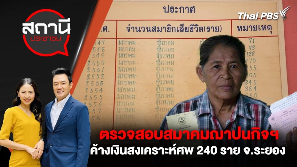 ตรวจสอบสมาคมฌาปนกิจฯ ค้างเงินสงเคราะห์ศพ 240 ราย จ.ระยอง
