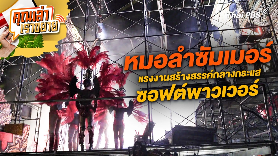 หมอลำซัมเมอร์ แรงงานสร้างสรรค์กลางกระแสซอฟต์พาวเวอร์