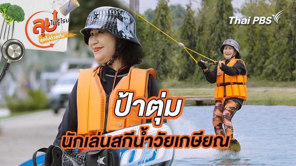 ป้าตุ่ม นักเล่นสกีน้ำวัยเกษียณ
