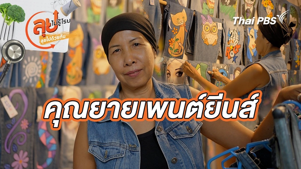 คุณยายเพนต์ยีนส์