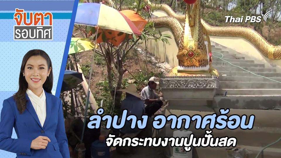 ลำปาง อากาศร้อนจัดกระทบงานปูนปั้นสด | จับตารอบทิศ | 26 เม.ย. 67