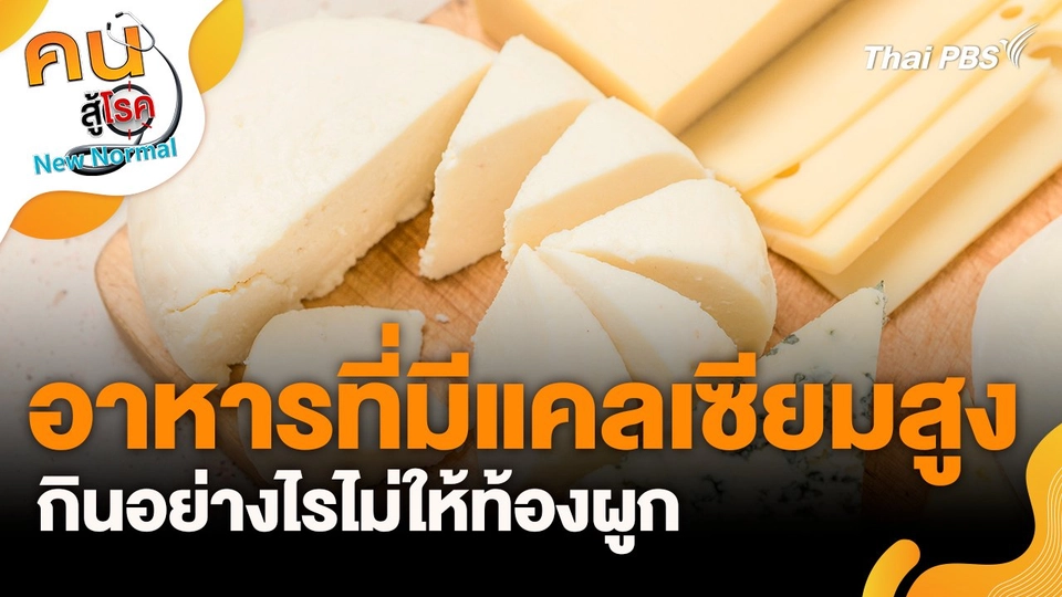 อาหารที่มีแคลเซียมสูง