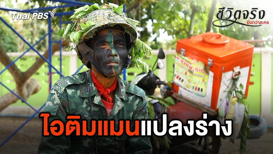 ไอติมแมนแปลงร่าง