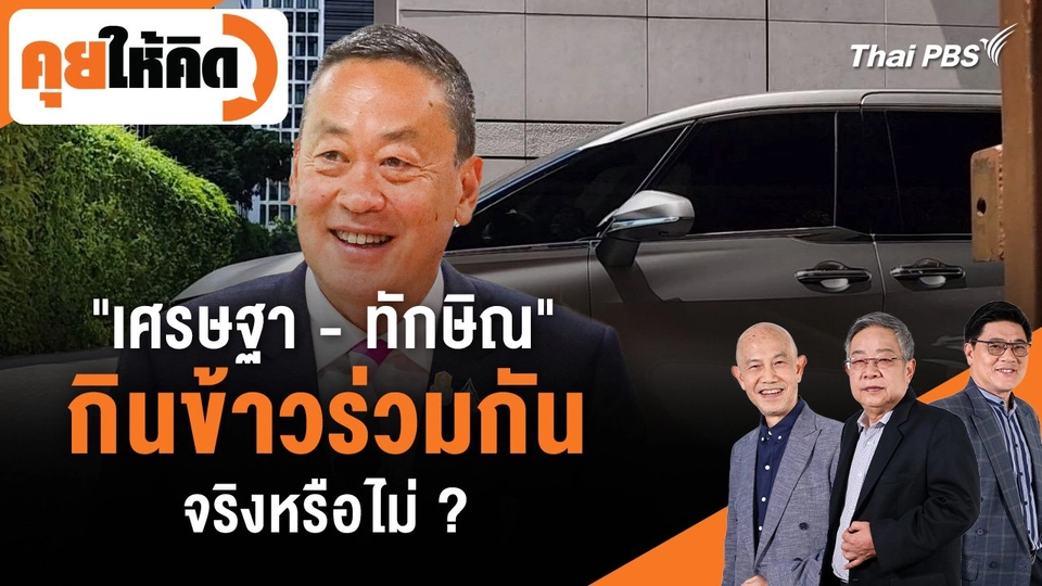 "เศรษฐา - ทักษิณ" กินข้าวร่วมกันจริงหรือไม่ ?