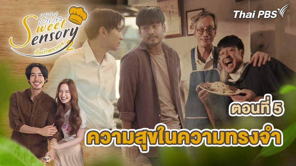ตอนที่ 5 : ความสุขในความทรงจำ