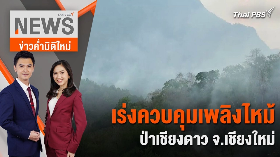 เร่งควบคุมเพลิงไหม้ ป่าเชียงดาว จ.เชียงใหม่ | 29 เม.ย. 67