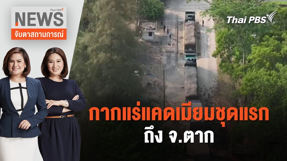 กากแร่แคดเมียมชุดแรกถึง จ.ตาก | จับตาสถานการณ์ | 30 เม.ย. 67
