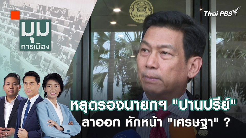 หลุดรองนายกฯ "ปานปรีย์" ลาออก หักหน้า "เศรษฐา" ? | 29 เม.ย. 67