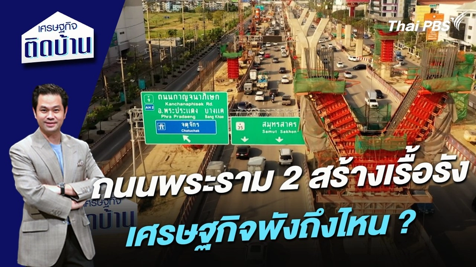 ถนนพระราม 2 สร้างเรื้อรัง เศรษฐกิจพังถึงไหน ?