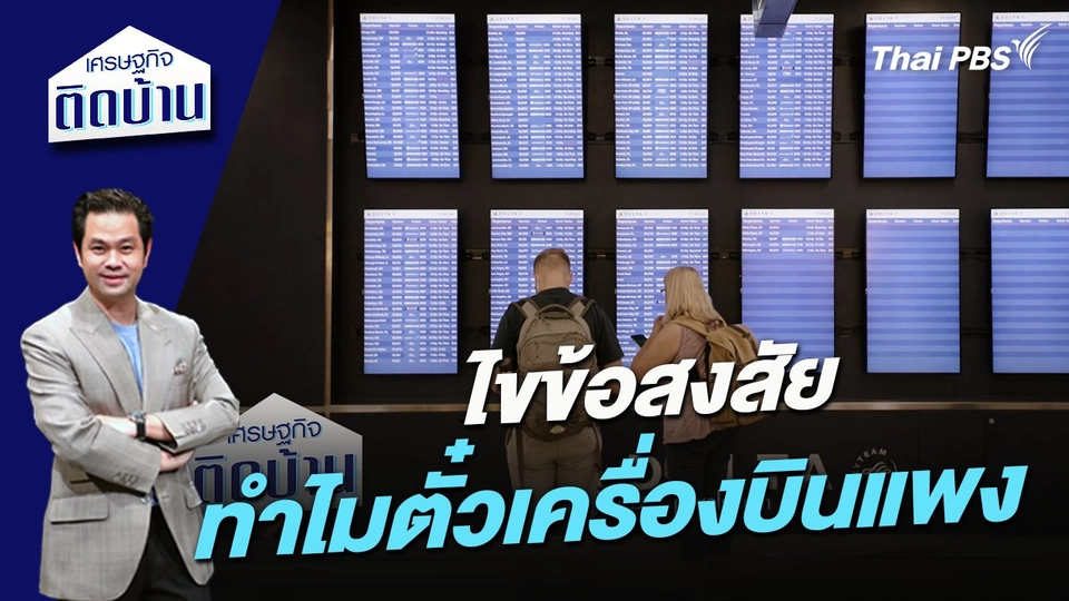 ไขข้อสงสัยทำไมตั๋วเครื่องบินแพง