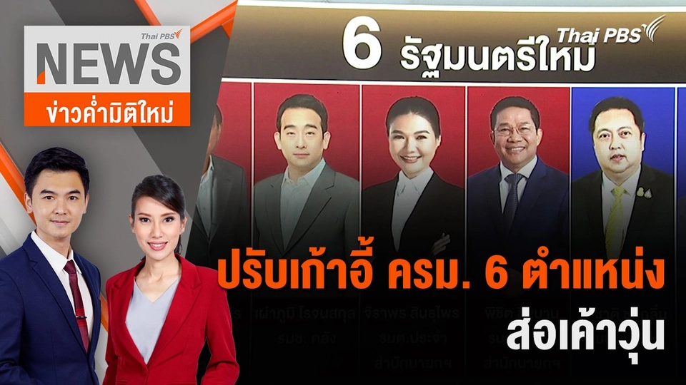 ปรับเก้าอี้ ครม. 6 ตำแหน่ง ส่อเค้าวุ่น | 28 เม.ย. 67