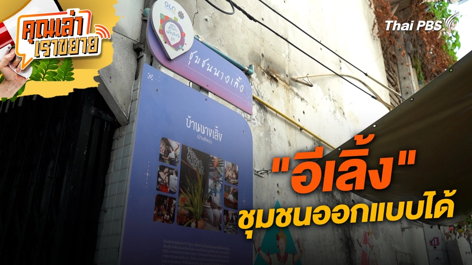 "อีเลิ้ง" ชุมชนออกแบบได้