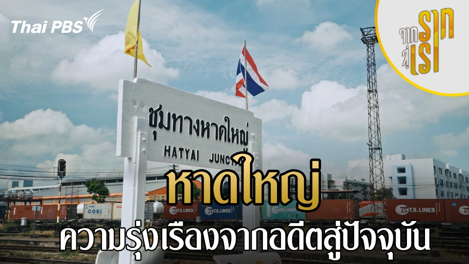 หาดใหญ่ : ความรุ่งเรืองจากอดีตสู่ปัจจุบัน