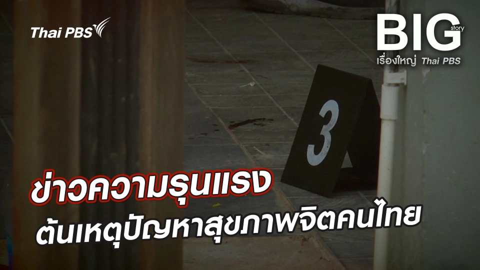 ข่าวความรุนแรง ต้นเหตุปัญหาสุขภาพจิตคนไทย