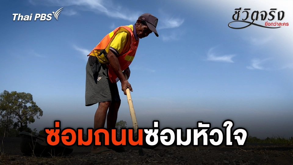 ซ่อมถนน ซ่อมหัวใจ