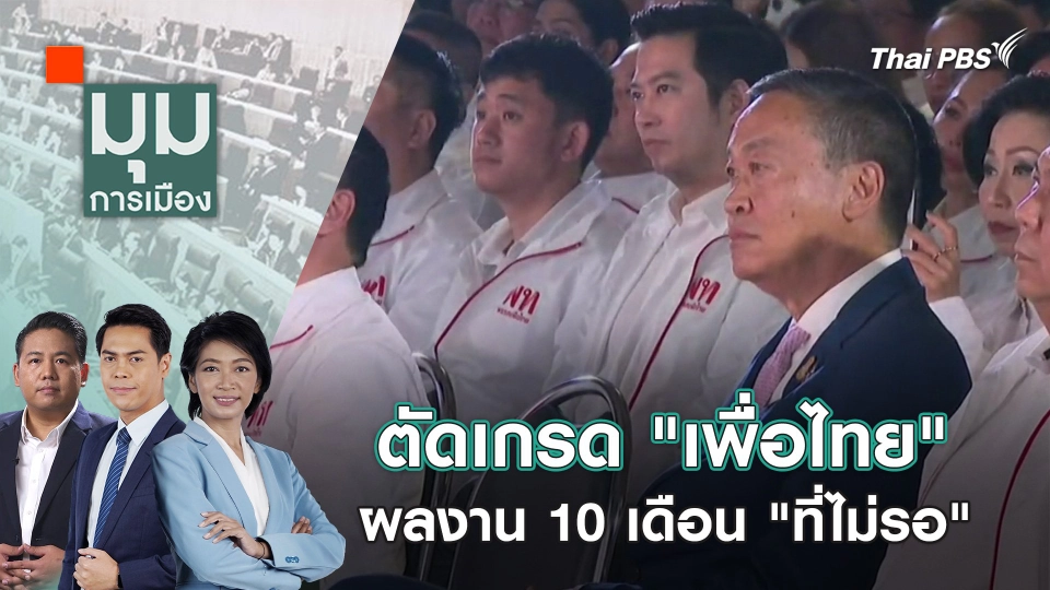 ตัดเกรด "เพื่อไทย" ผลงาน 10 เดือน "ที่ไม่รอ" | 3 พ.ค. 67