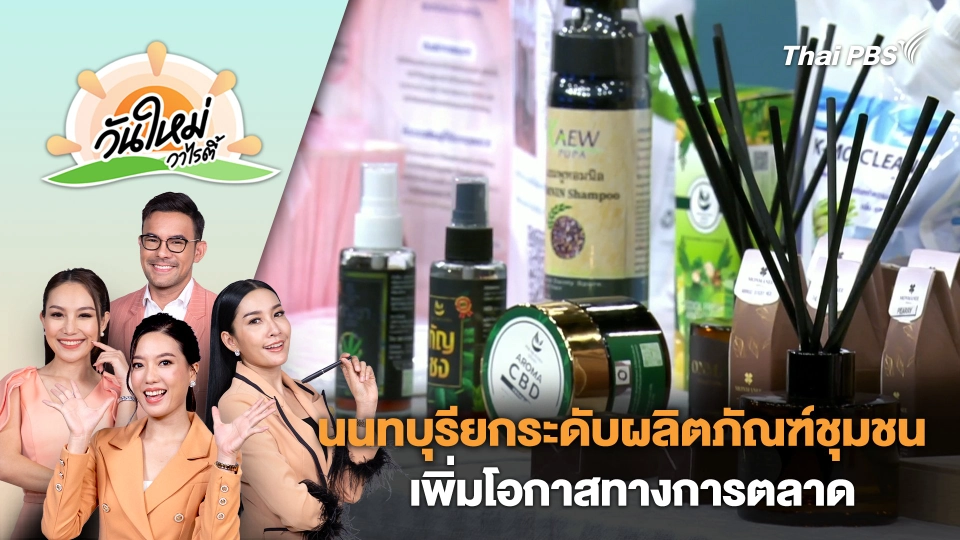 นนทบุรียกระดับผลิตภัณฑ์ชุมชนเพิ่มโอกาสทางการตลาด | วันใหม่วาไรตี้ | 2 พ.ค. 67