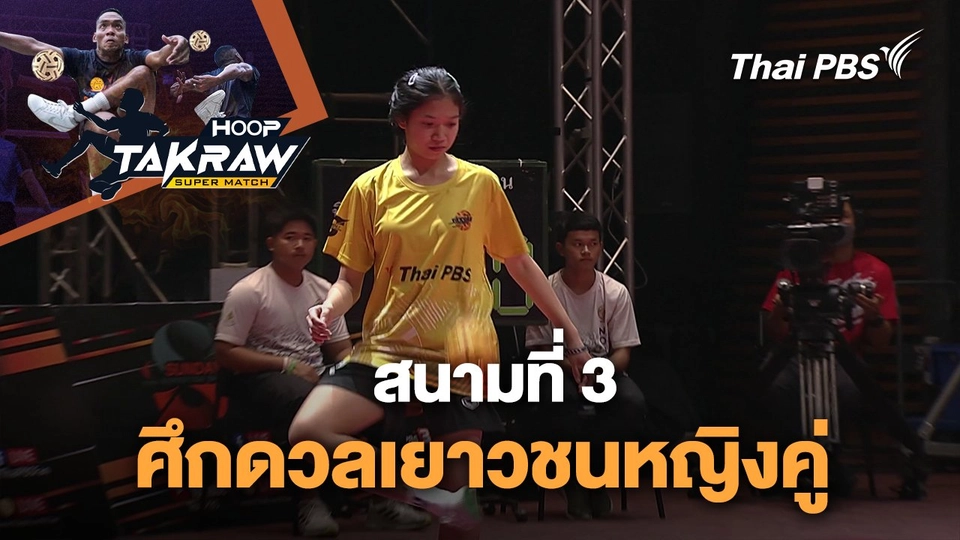 สนามที่ 3 ศึกดวลเยาวชนหญิงคู่