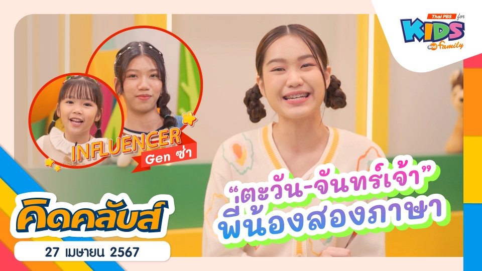 คิดคลับส์ | 27 เม.ย. 67