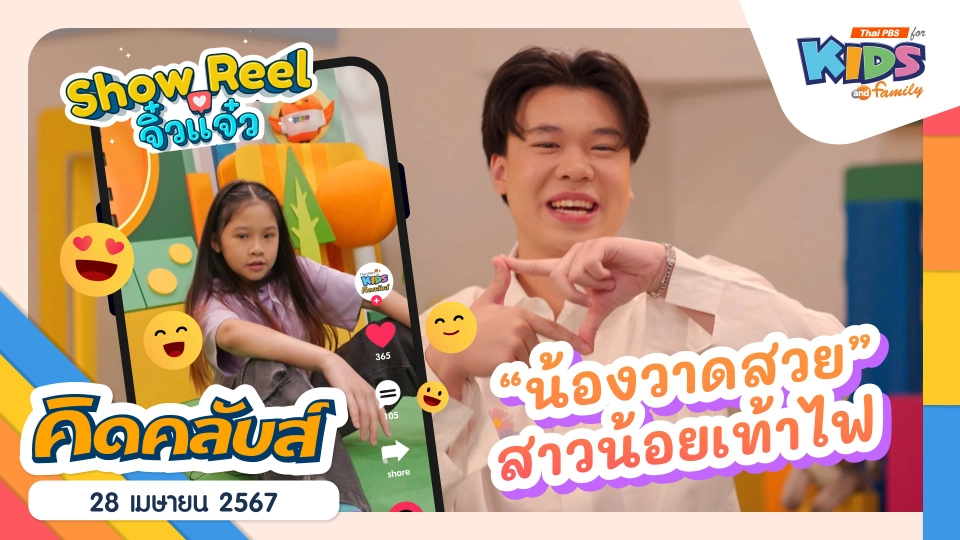 คิดคลับส์ | 28 เม.ย. 67