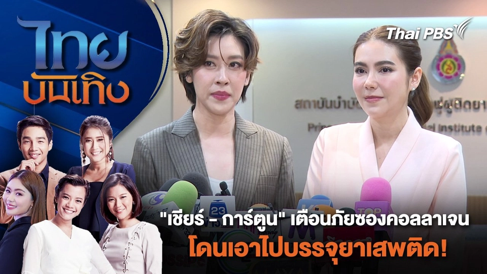 "เชียร์ - การ์ตูน" เตือนภัยซองคอลลาเจนโดนเอาไปบรรจุยาเสพติด! | ไทยบันเทิง | 1 พ.ค. 67