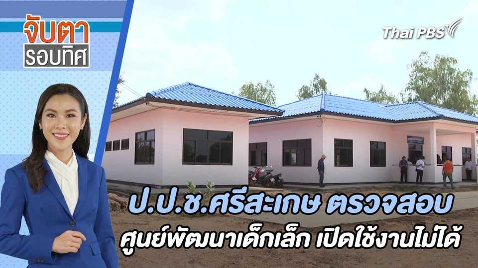 ป.ป.ช.ศรีสะเกษ ตรวจสอบศูนย์พัฒนาเด็กเล็ก เปิดใช้งานไม่ได้ | จับตารอบทิศ | 1 พ.ค. 67