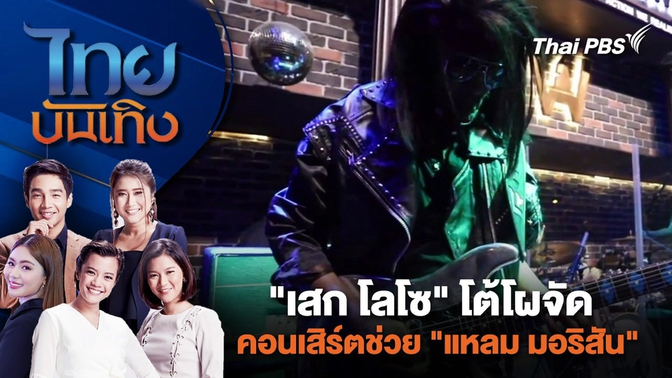 "เสก โลโซ" โต้โผจัดคอนเสิร์ตช่วย "แหลม มอริสัน" | ไทยบันเทิง | 4 พ.ค. 67